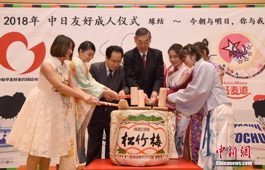 中日友好成人仪式在北京举行