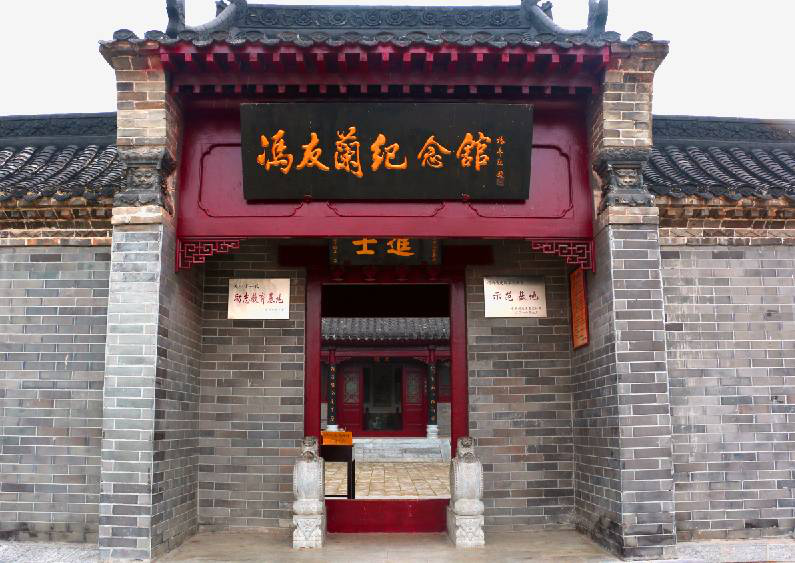 冯友兰纪念馆先贤哲思不息爱国精神永存