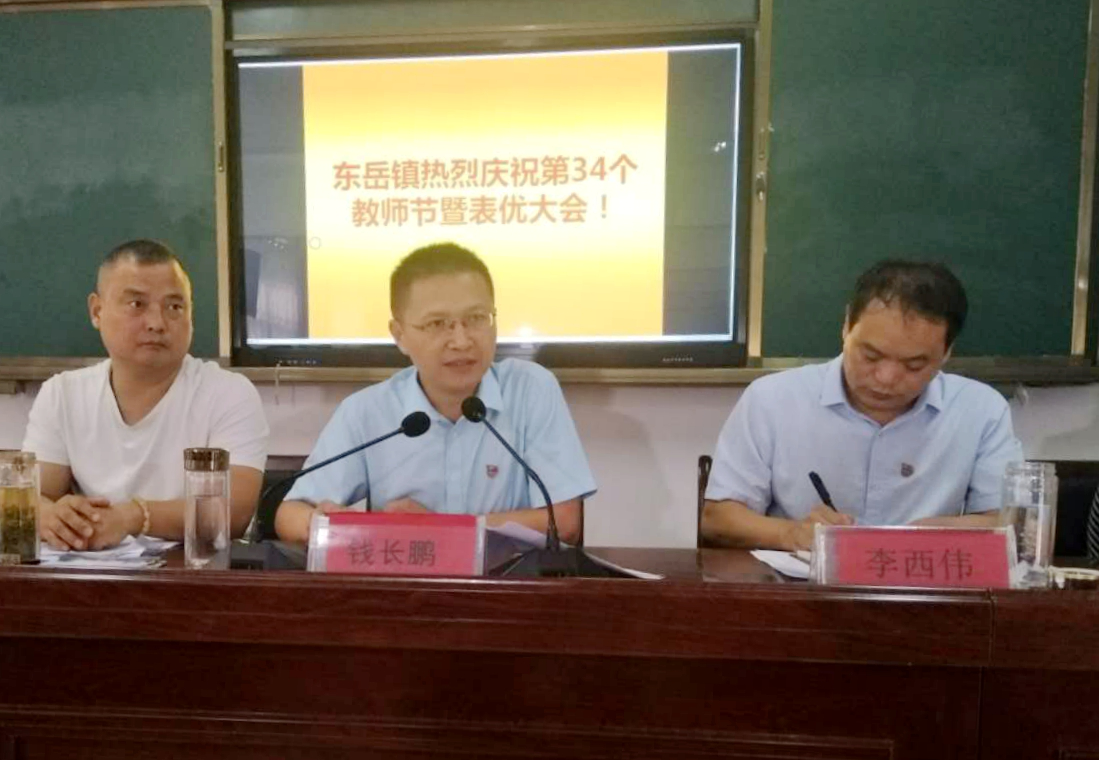 息县东岳镇庆祝第34个教师节对60名优秀教师进行表彰