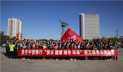 培养团队协作精神焦作中旅银行举办职工秋季长跑比赛