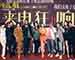  《来电狂响》首映口碑爆棚提档12.28 提前狂响爆笑跨年 