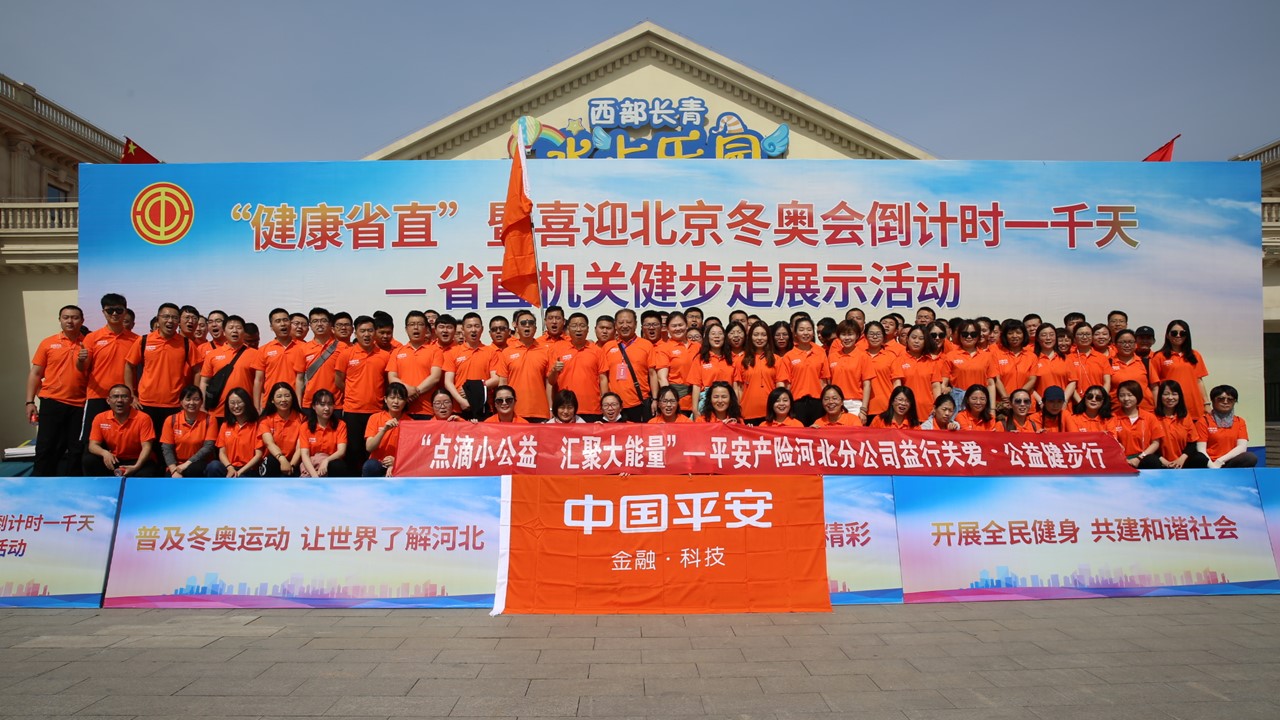 点滴小公益 汇聚大能量 平安产险河北分公司举办公益健步行