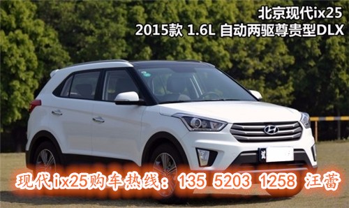 北京现代ix25裸车最低报价及优惠价格降5万