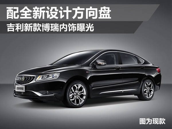 曝吉利新款博瑞内饰 配全新设计方向盘_凤凰网汽车_凤凰网