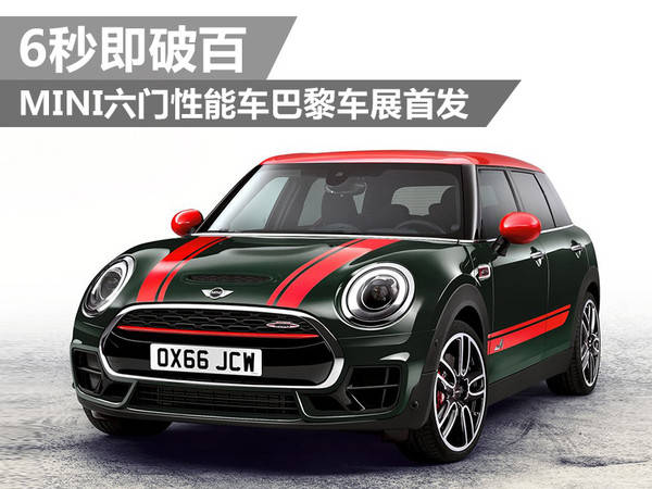 MINI六门性能车巴黎车展首发 6秒即破百_凤凰网汽车_凤凰网