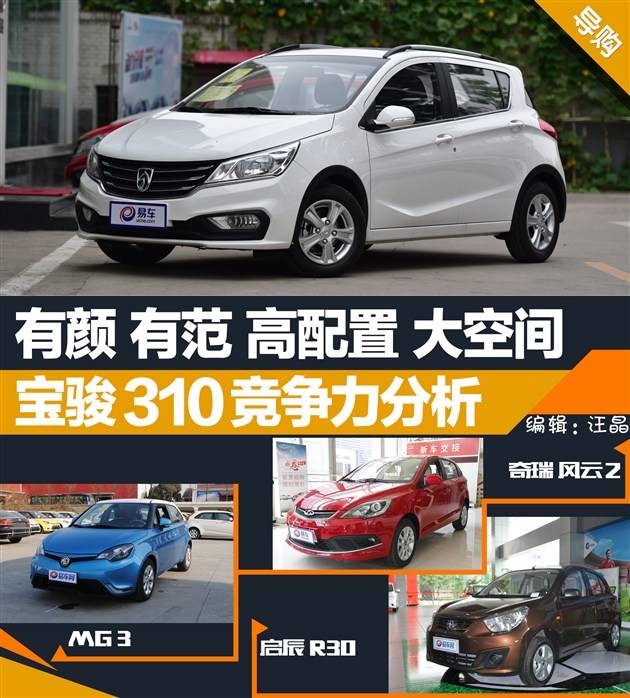 有颜有范高配置大空间 宝骏310分析