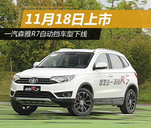 一汽森雅r7自动挡车型下线 11月18日上市