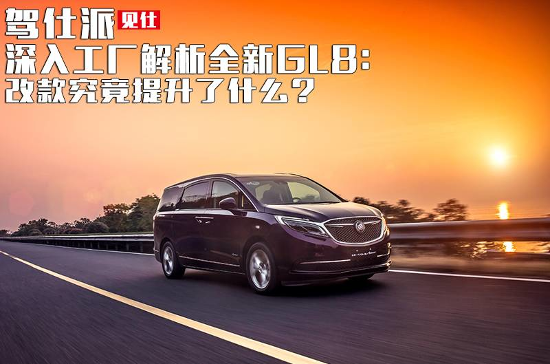 Byd Gl8 深入工厂解析全新GL8 改款究竟提升了什么_凤凰网汽车_凤凰网