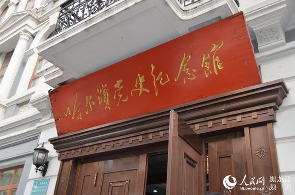 哈尔滨党史纪念馆.
