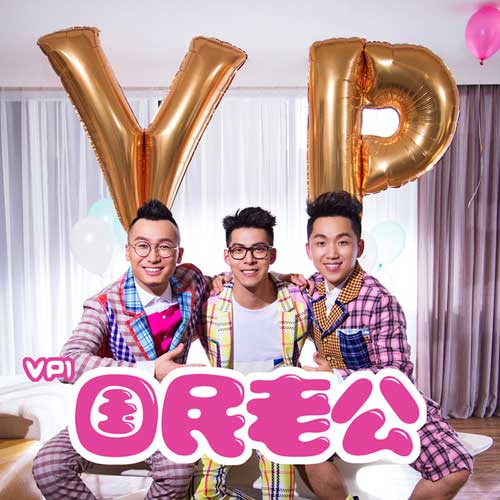 跨界男团vp1将携国民老公强势出道