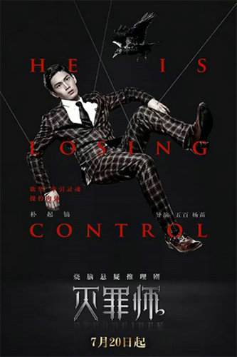 灭罪师今日出击朴起镐帅气烧脑实力抢镜