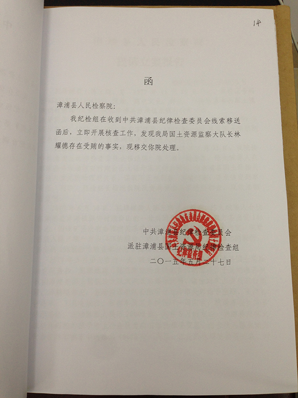 是由漳浦县纪委驻国土局纪检组盖章的函