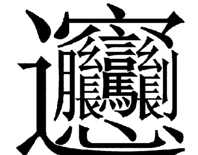 "寻秦记"之biang biang面