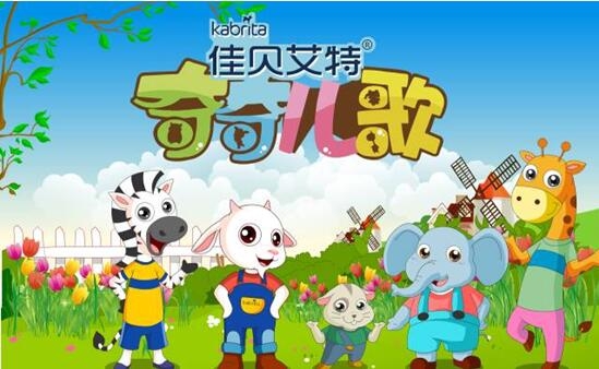 佳贝艾特羊奶粉自制奇奇儿歌让宝宝快乐成长