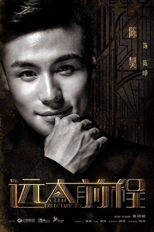 《远大前程》曝"亨行霸到"版海报 四代大亨驾临上海滩