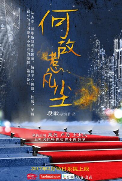 国产职场励志网络大电影《何故惹凡尘》正在热播