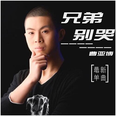 新锐原创歌手候选人曹亚博新歌获赞