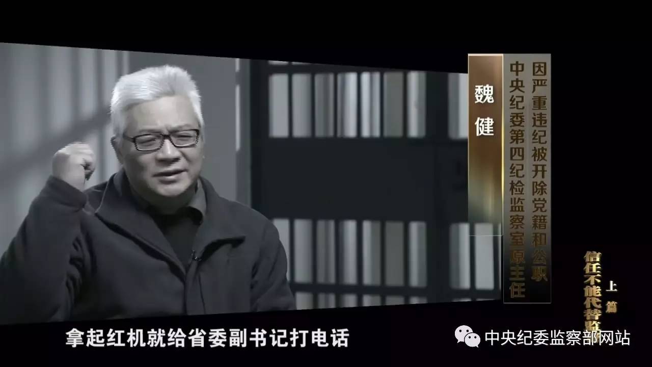 魏健(中央纪委第四纪检监察室原主任:我当时因为在这个位置上,联系省