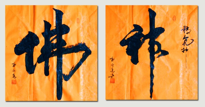 郭永亮书法作品 用艺术演绎传奇