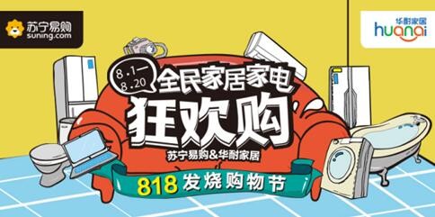 燃情8月 818全民家居家电狂欢购点燃消费狂欢