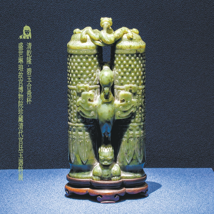 碧玉合卺杯乾隆御题白玉仿古蚩尤联环白玉透雕牡丹纹花熏观众在观看