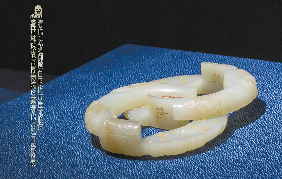 乾隆御题白玉仿古蚩尤联环