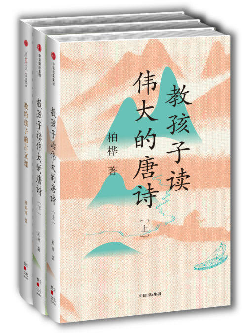 著名诗人柏桦亲自编撰《教孩子读伟大的唐诗》_手机凤凰网