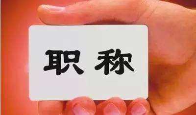 潍坊20人晋升正高级教师职称 看看有哪些人