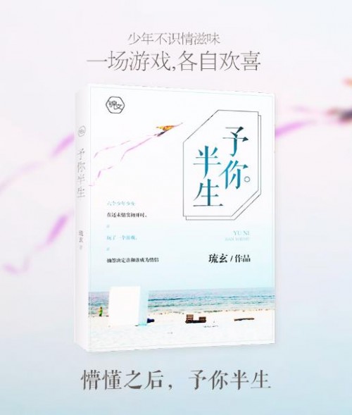 琉玄新作《予你半生》锦文小说网首发 不“作”不青春的正能量“六人行”_手机凤凰网
