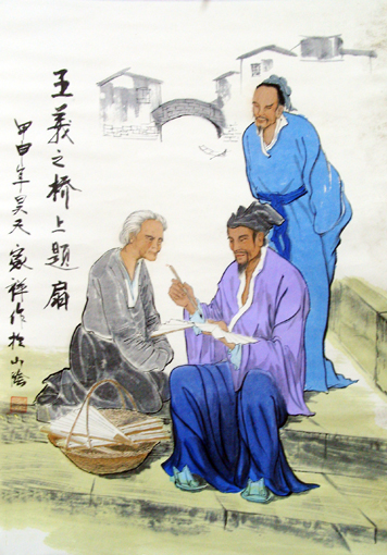 《王羲之桥上题扇图》