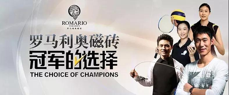 快讯|罗马利奥磁砖代言人特鲁姆普斯诺克·上海大师赛开赛!