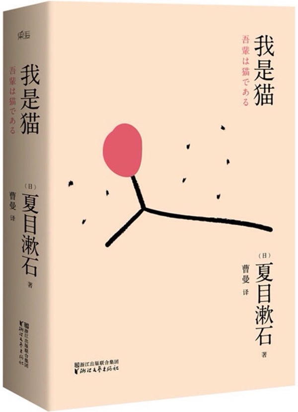 夏目漱石《我是猫》