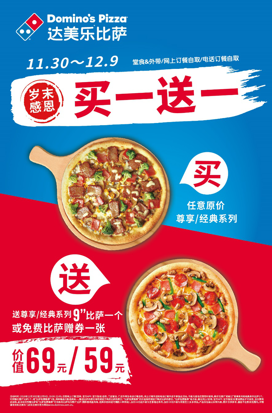 岁末感恩达美乐比萨买一送一