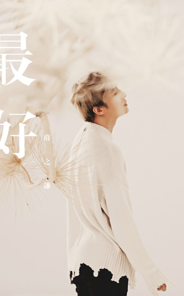 薛之谦牵手汪铎林允打造最好mv酷狗倾情呈献