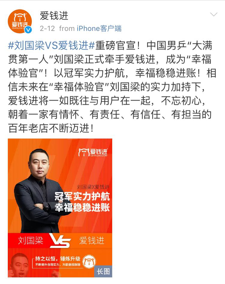 网贷平台如何选代言人从爱钱进幸福体验官刘国梁说起