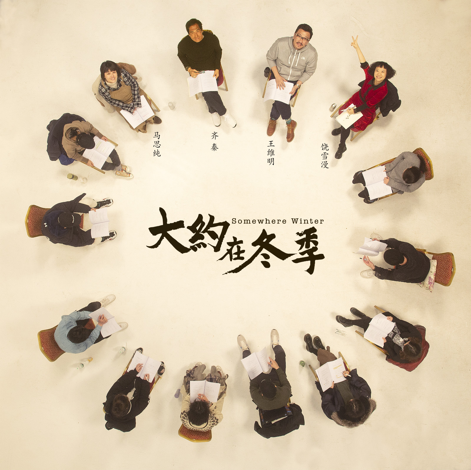 霍建華馬思純主演饒雪漫 大約在冬季 原唱齊秦演自己圖片 757093 1600x1599
