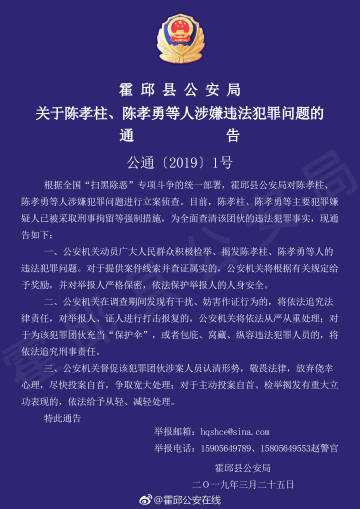 根据全国"扫黑除恶"专项斗争的统一部署,霍邱县公安局对陈孝柱,陈孝勇