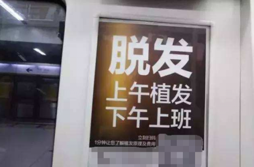 深圳市的植发广告如今已经随处可见,地铁,公交甚至小区电梯里,到处都