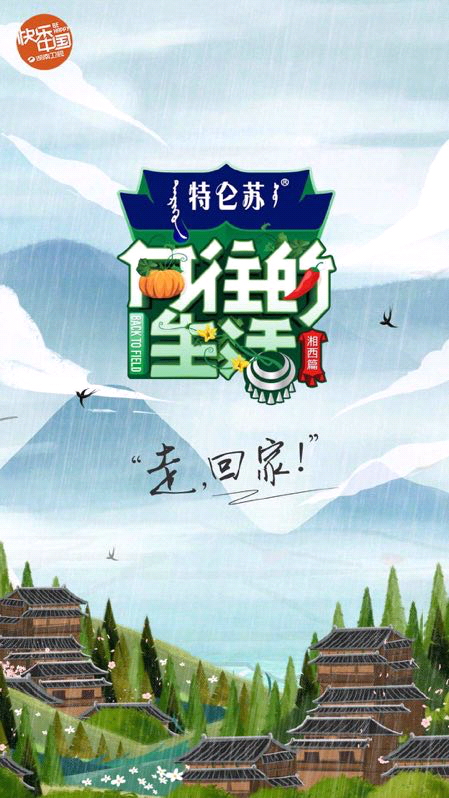 特仑苏冠名《向往3》,硬核植入萌出新高度