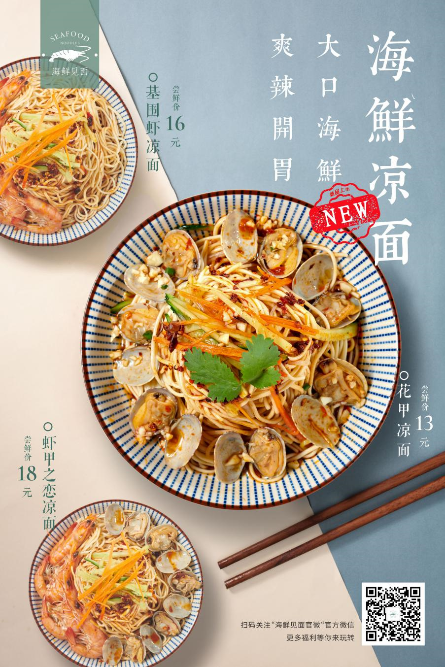 海鲜见面推出夏季限定海鲜凉面受顾客热捧