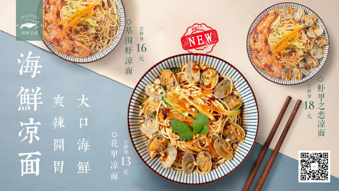 海鲜见面推出夏季限定海鲜凉面受顾客热捧