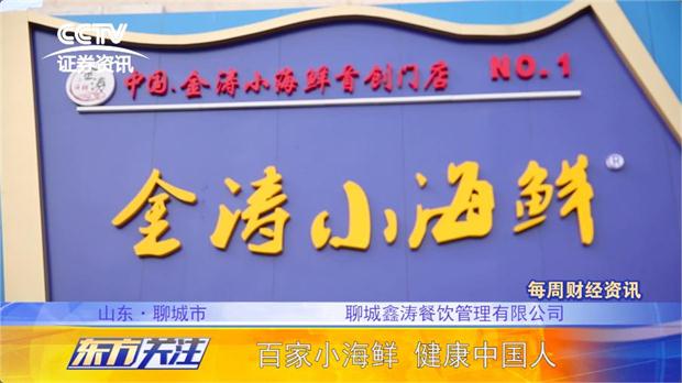 金涛小海鲜鲜达千万家