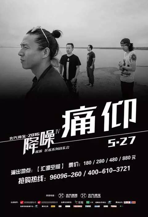 【2016"降噪"Ⅳ摇滚·民谣系列音乐会—痛仰乐队专场】地址:北京市