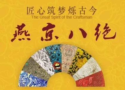 匠心筑梦烁古今——燕京八绝展