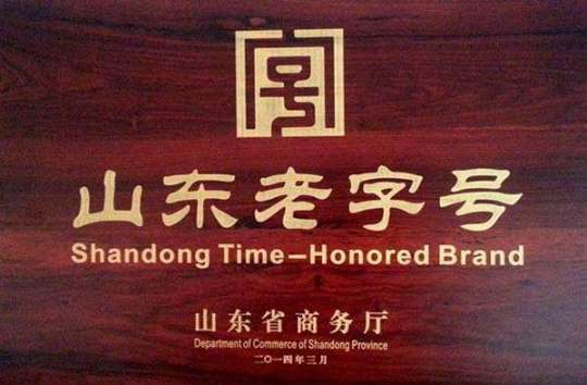 山东省启动第四批"山东老字号"推荐认定工作
