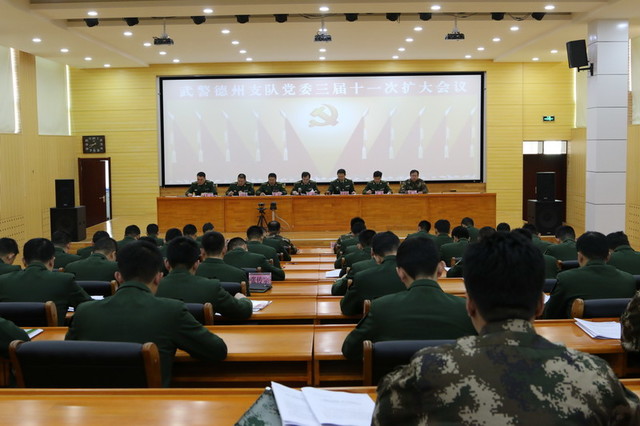 武警德州支队召开党委三届十一次扩大会议
