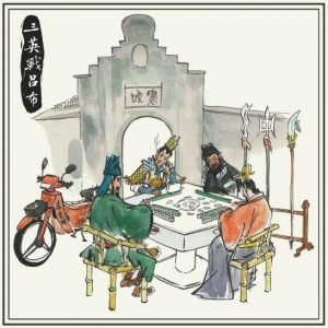 吕布宽窄巷搓麻将 曹操合江亭煮火锅