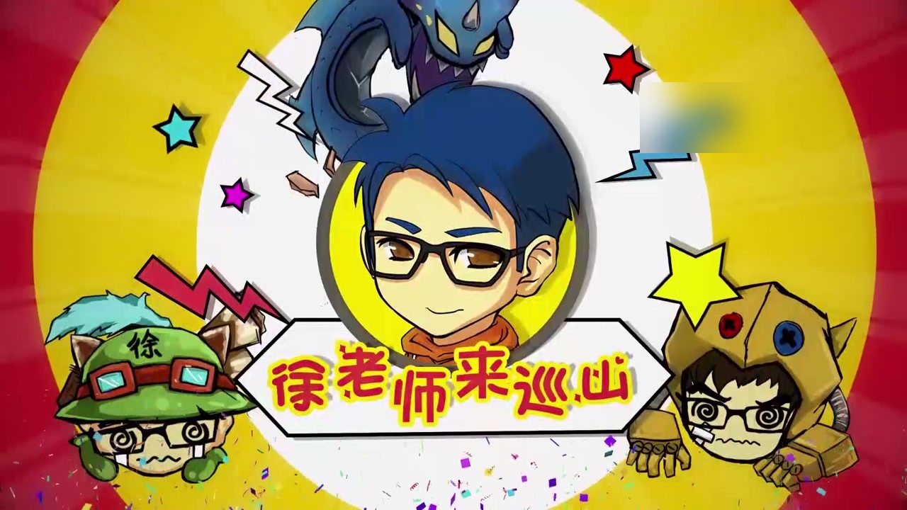 lol徐老师来巡山我觉得学医救不了瓦罗兰人